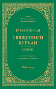 Основной каталог товаров | Тафсир Хилал. 30-й джуз. Священный Куръан/Коран. Смысловой перевод и подробное толкование