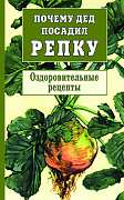 Основной каталог товаров | Почему дед посадил репку. Оздоровительные рецепты