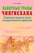 Основной каталог товаров | Заветные травы Чингисхана. Старинные рецепты эпохи могущественного правителя