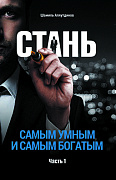 Основной каталог товаров | Стань самым умным и самым богатым. Часть-1