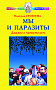Основной каталог товаров | Мы и паразиты. Диалог с читателем. ЭЛЕКТРОННАЯ КНИГА