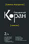 Основной каталог товаров | Священный Коран смыслы. Том-2 (интегр.обл)