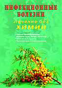 Основной каталог товаров | Инфекционные болезни. Лечение без химии (цв.илл)