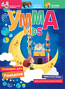 Основной каталог товаров | Умма Kids. Выпуск № 1