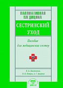 Основной каталог товаров | Паллиативная медицина. Сестринский уход. Пособия для мед. сестер