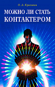 Основной каталог товаров | Можно ли стать контактером: Практическое пособие
