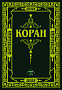 Основной каталог товаров | Коран. (Зелёный) Перевод с арабского и комментарий Османова