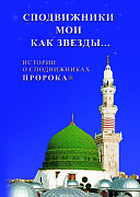Основной каталог товаров | Сподвижники мои как звёзды... Истории о сподвижниках Пророка