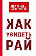 Основной каталог товаров | Как увидеть Рай? (Обл. new)