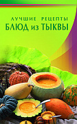 Основной каталог товаров | Лучшие рецепты блюд из тыквы (Диля)