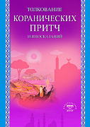 Основной каталог товаров | Толкование коранических притч и иносказаний (Диля)