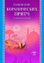 Основной каталог товаров | Толкование коранических притч и иносказаний (Диля)
