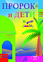 Основной каталог товаров | Пророк и дети (Диля)