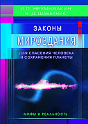 Основной каталог товаров | Законы Мироздания для спасения человека и сохранения планеты: мифы и реальность