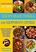Основной каталог товаров | Здоровая пища для здорового сердца. Более 50 полезных, вкусных, и питательных блюд с низким содержан