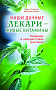 Основной каталог товаров | Наши дачные лекари - живые витамины. Овощные и дикорастущие растения