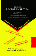 Основной каталог товаров | Феномен ростовщичества: от Вавилона до глобальной финансовой системы