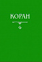 Основной каталог товаров | Коран. (карманный) Перевод с арабского и комментарий Османова