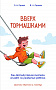 Основной каталог товаров | Вверх тормашками. Как вестибулярная система влияет на развитие ребёнка