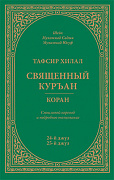 Основной каталог товаров | Тафсир Хилал. 24 - 25-й джуз. Священный Куръан/Коран. Смысловой перевод и подробное толкование