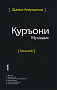 Основной каталог товаров | Священный Коран смыслы на Таджикском языке. Том-1