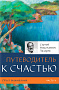 Основной каталог товаров | Опыт выживания. Часть-5 (New). Путеводитель к счастью