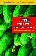 Основной каталог товаров | Огурец. Душистый доктор с грядки