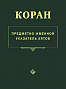 Основной каталог товаров | Коран. Предметно - именной указатель аятов