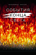 Основной каталог товаров | События конца света и судного дня