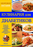 Основной каталог товаров | Кулинария для диабетиков. Более 50 полезных, с низким содержанием сахара рецептов диабетической диет