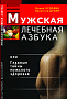 Основной каталог товаров | Мужская лечебная азбука, или Главные тайны мужского здоровья. ЭЛЕКТРОННАЯ КНИГА