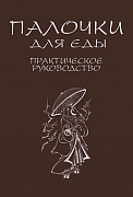 Основной каталог товаров | Палочки для еды. Практическое руководство