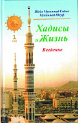 Основной каталог товаров | Хадисы и Жизнь.том1. Введение