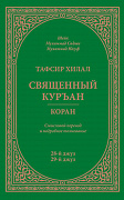 Основной каталог товаров | Тафсир Хилал. 28 - 29-й джуз.. Священный Куръан /Коран. Смысловой перевод и подробное толкование