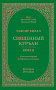 Основной каталог товаров | Тафсир Хилал. 28 - 29-й джуз.. Священный Куръан /Коран. Смысловой перевод и подробное толкование