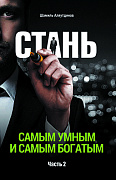 Основной каталог товаров | Стань самым умным и самым богатым. Часть-2 (тв)