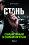 Основной каталог товаров | Стань самым умным и самым богатым. Часть-2 (тв)