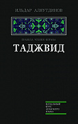 Основной каталог товаров | Таджвид. Правила чтения Корана (Чёрный)