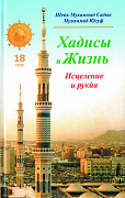 Основной каталог товаров | Хадисы и Жизнь.том18. Исцеление и рукйа
