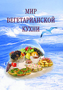 Основной каталог товаров | Мир вегетарианской кухни. (2-е изд-е, исправленное и дополненное)