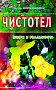 Основной каталог товаров | Чистотел: Мифы и реальность