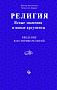 Основной каталог товаров | Религия: Ясные знамения и явные аргументы. Введение в историю религий