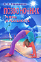 Основной каталог товаров | Позвоночник: Мифы и реальность