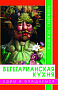 Основной каталог товаров | Вегетарианская кухня. Едим и очищаемся