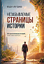 Основной каталог товаров | Незабываемые страницы истории. 245 вдохновляющих историй, чтобы найти свой путь